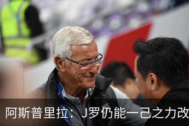 阿斯普里拉：J罗仍能一己之力改变比赛；48队踢世界杯真的太多了
